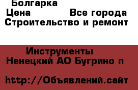 Болгарка Hilti deg 150 d › Цена ­ 6 000 - Все города Строительство и ремонт » Инструменты   . Ненецкий АО,Бугрино п.